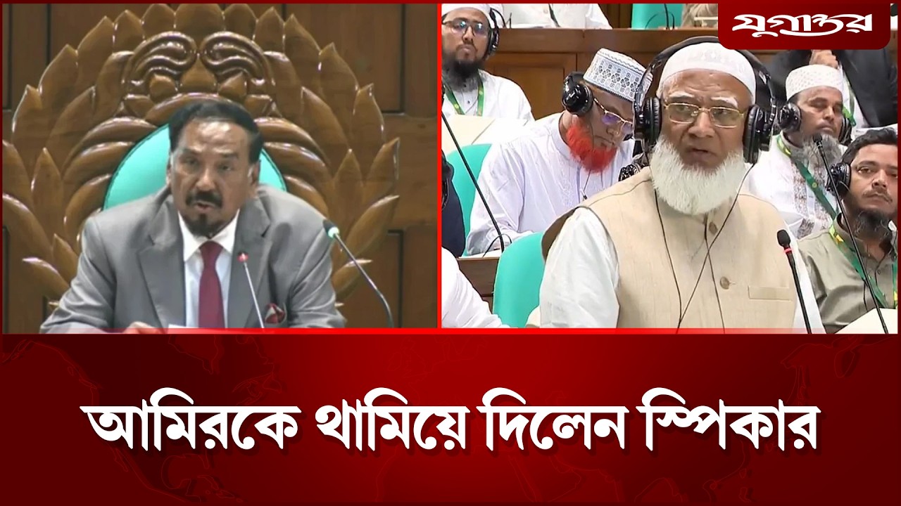 সংসদে জামায়াত আমিরকে থামিয়ে দিলেন স্পিকার | Jamaat Ameer | Jugantor