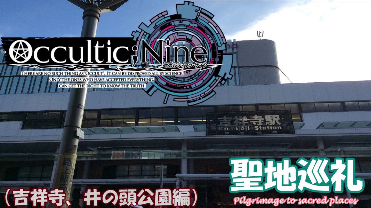 【聖地巡礼】Occultic;Nine オカルティック・ナイン （吉祥寺/井の頭公園編）