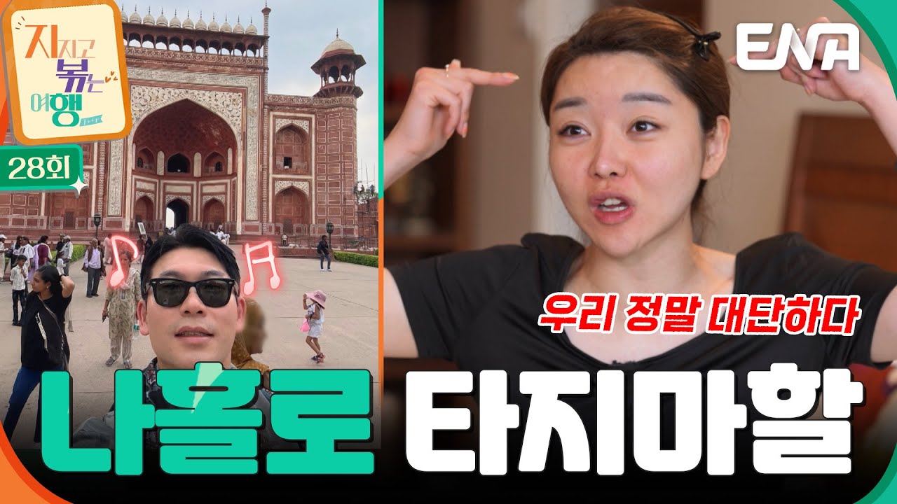 우린 육신이 떨어져있을 때 비로소 연결되는구나! 🤣 나홀로 타지마할에 떠난 4기 영수를 기다리는 4기 영숙💦 #지지고볶는여행 EP.28