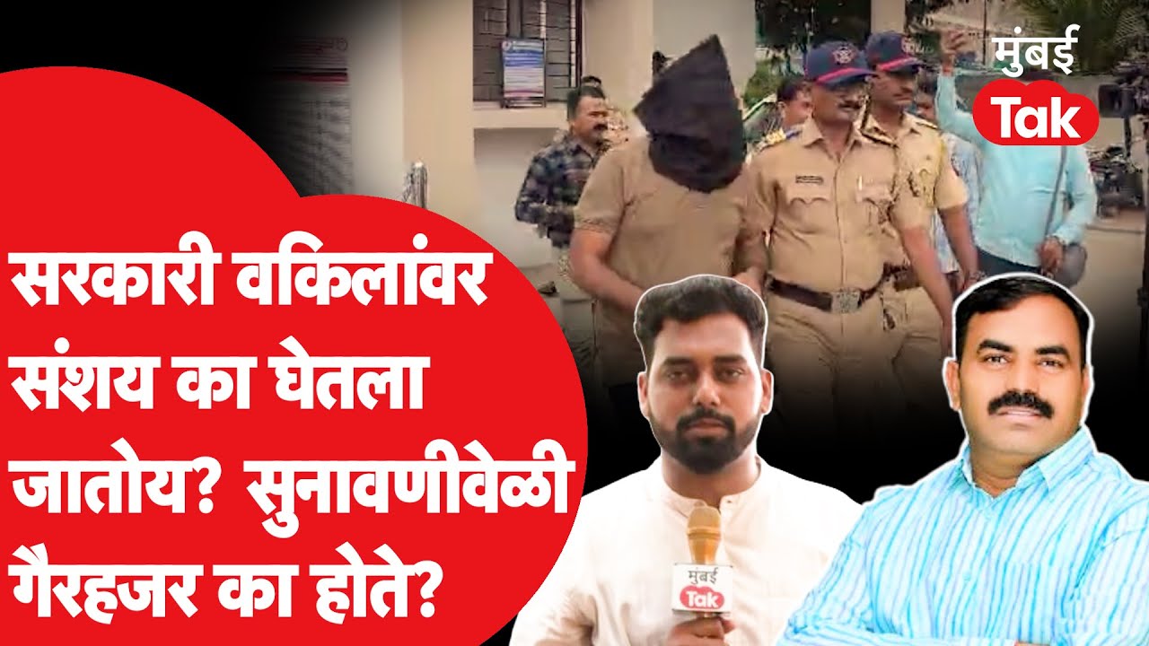 Santosh Deshmukh प्रकरणात सरकारी वकिलांवर काय संशय घेतला जातोय? | Vishnu Chate