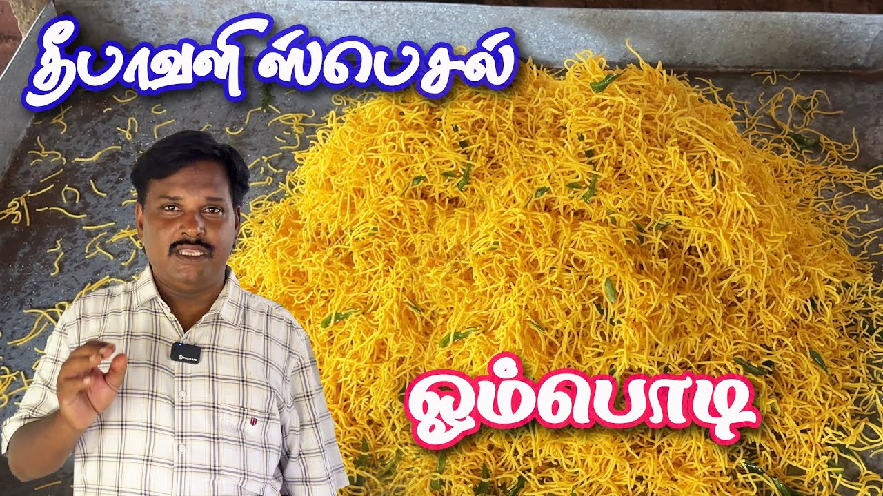 🧨🍟ஓம்பொடி எளிமையான செய்முறை விளக்கம் 🤤 #மிகசர் #diwalisnacks  #snacksrecipe #cooking #vlog