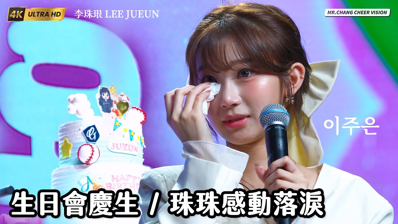 《珠珠感動落淚 生日會慶生 》李珠珢 이주은｜2025生日會限定 LIVE @@Jueun_0724