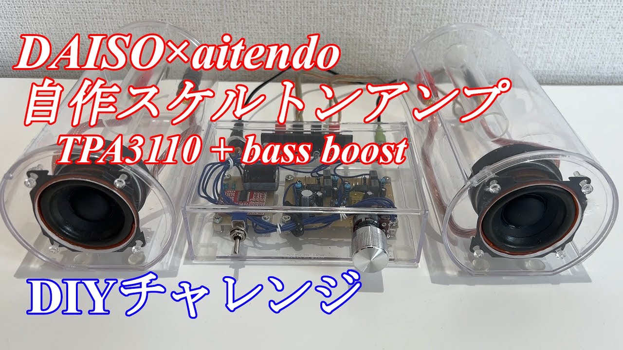 自作アンプ2台目 アンプモジュール使用の電子工作にチャレンジ！Diy audio