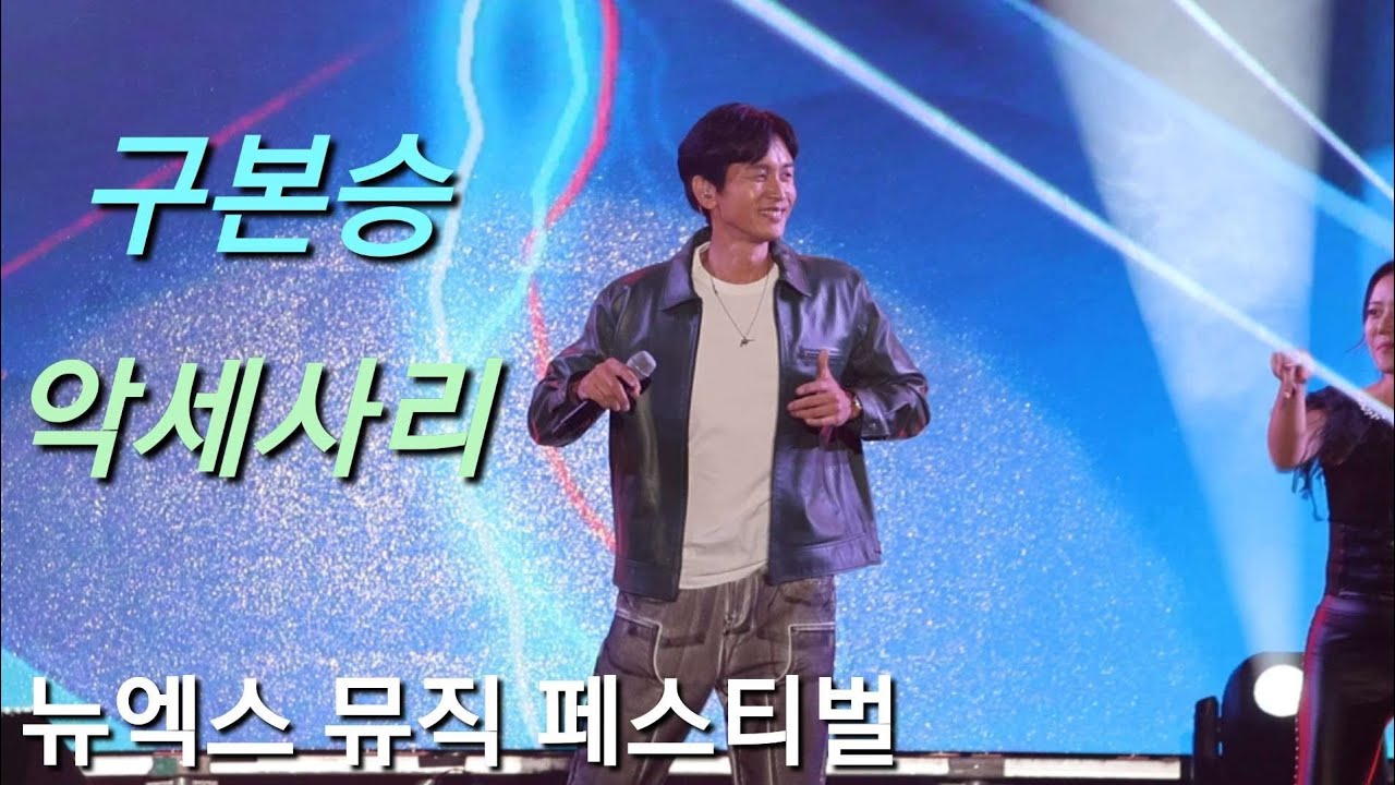 구본승 악세사리 뉴엑스 뮤직 페스티벌