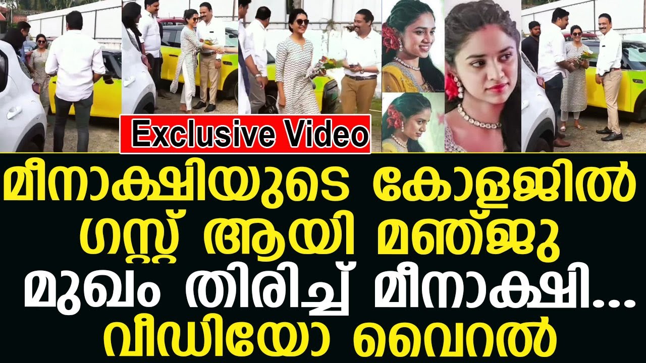 മീനാക്ഷിയുടെ കോളജില്‍ ഗസ്റ്റ് ആയി മഞ്ജു  വീഡിയോ വൈറല്‍ I meenakshidileep I ManjuWarrier
