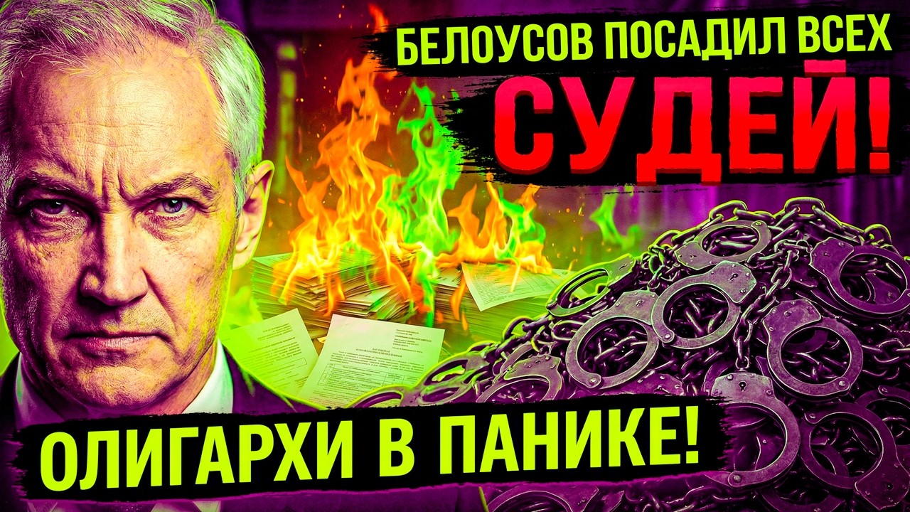 «ВЫ ОТВЕТИТЕ ЗА ВСЁ!» — БЕЛОУСОВ УНИЧТОЖИЛ СУДЕЙСКУЮ МАФИЮ ЗА ОДНУ НОЧЬ!