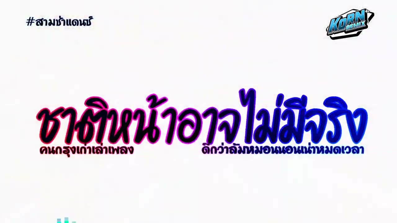 #สามช่าแดนซ์🔥( ชาติหน้าอาจไม่มีจริง - คนกรุงเก่าเล่าเพลง ) แดนซ์เบสแน่น KORNREMIX