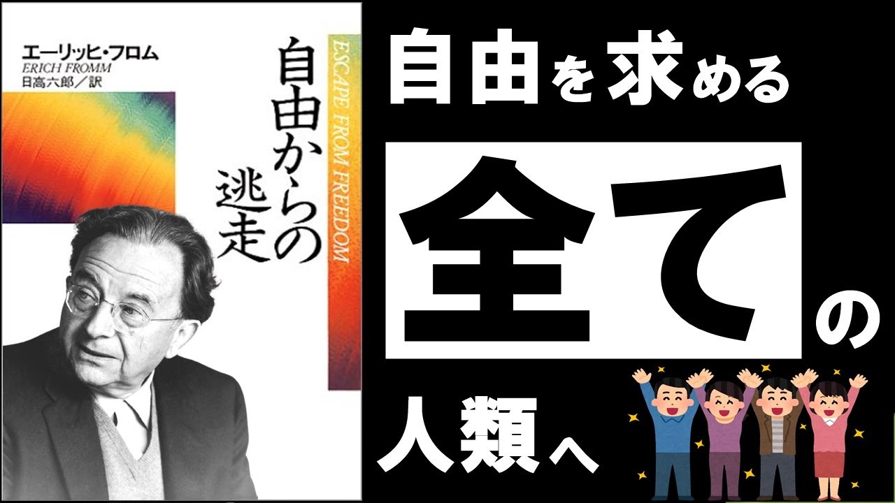 【超大作】自由からの逃走 | フロム ～絶対に知っておきたい「自由な生き方」の副作用～