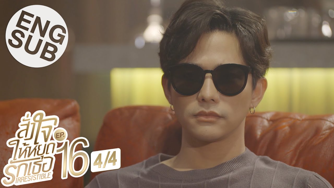 [Eng Sub] สั่งใจให้หยุดรักเธอ IRRESISTIBLE | EP.16 [4/4]