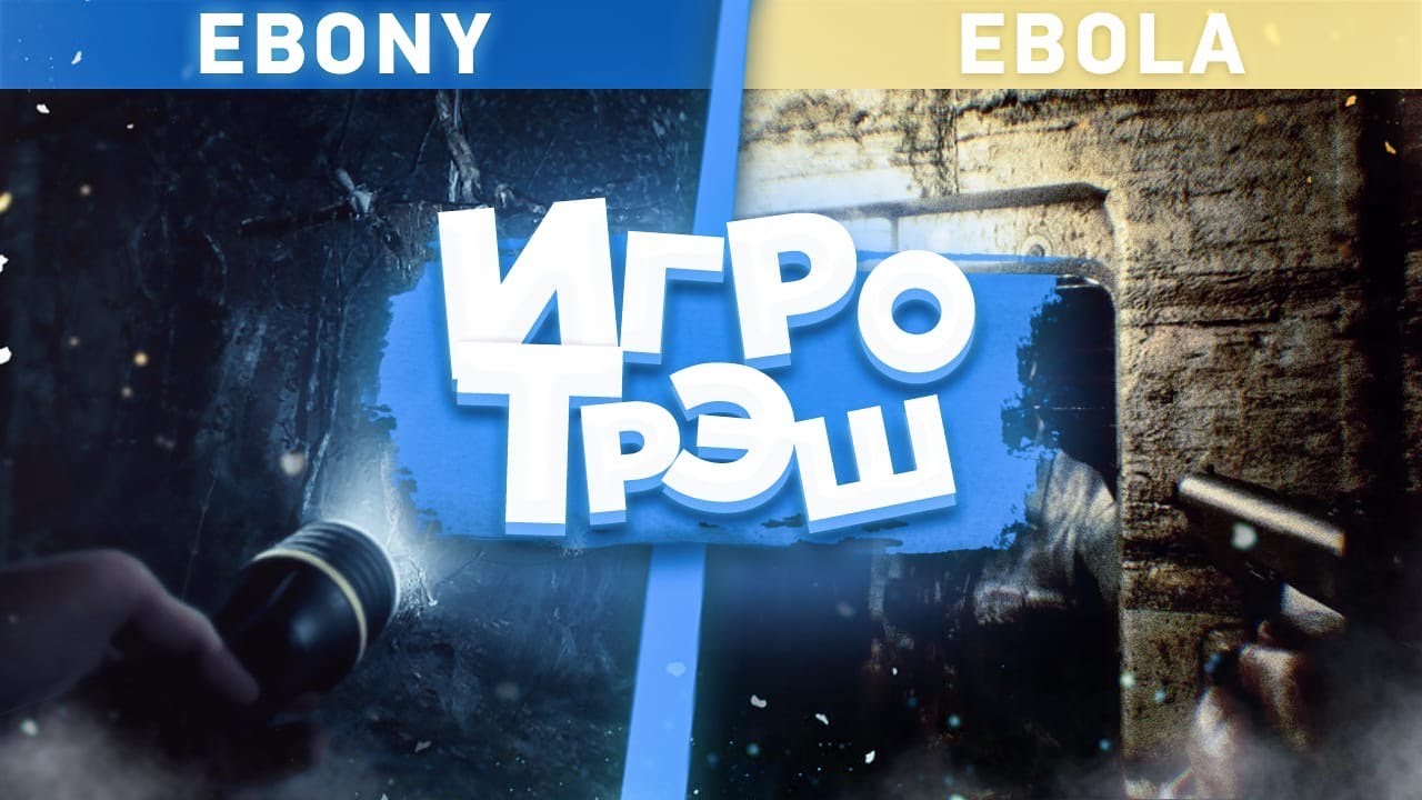 Ebola/Ebony - ИгроТрэш#12