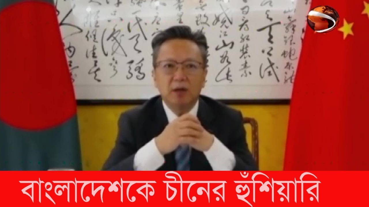 বেইজিং বিরোধী জোটে গেলে বাংলাদেশের সাথে সম্পর্ক অবনতির হুঁশিয়ারি চীনের