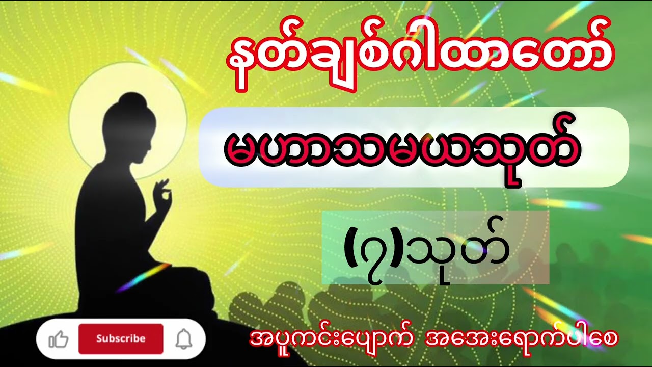 🌸🙏 အရှင်ဣန္ဒကာလင်္ကာရာဘိဝံသဟောကြားတော်မူသော - နတ်ချစ်ဂါထာတော် မဟာသမယသုတ် (၇)သုတ် နာယူပူဇော်ပါ🌸🙏