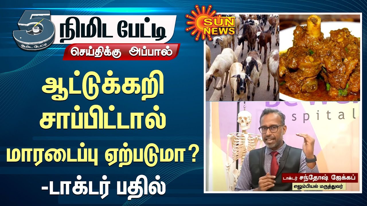 Can eating mutton cause heart attack? | ஆட்டுக்கறி சாப்பிட்டால் மாரடைப்பு ஏற்படுமா? - டாக்டர் பதில்