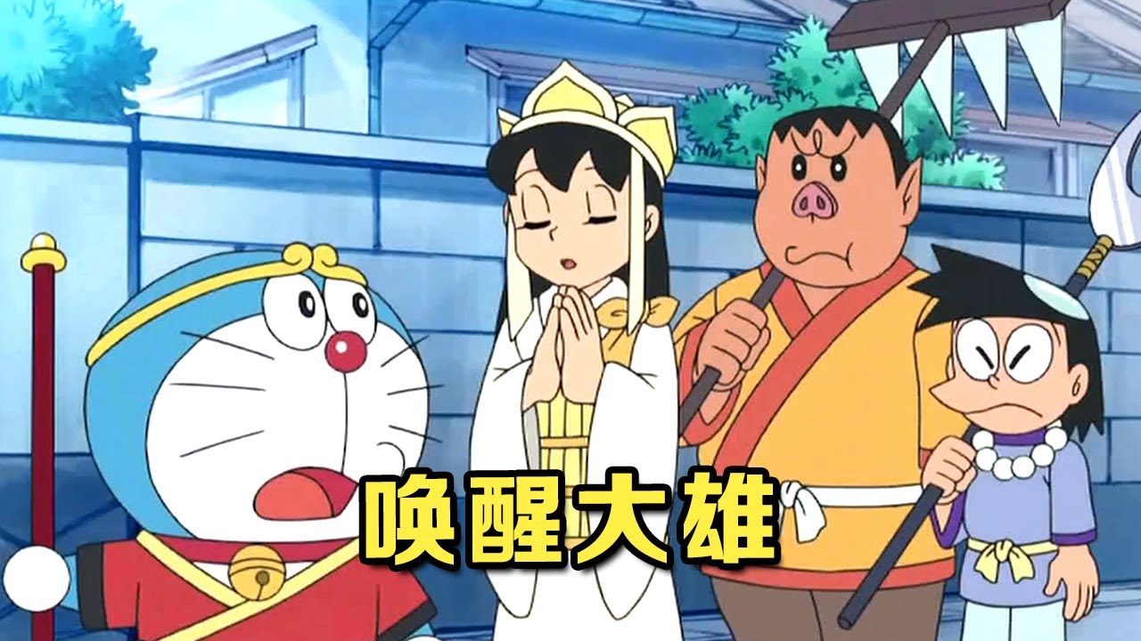 哆啦A梦：大雄一睡不醒，静香等人进入梦境，冒险解救冰封大雄