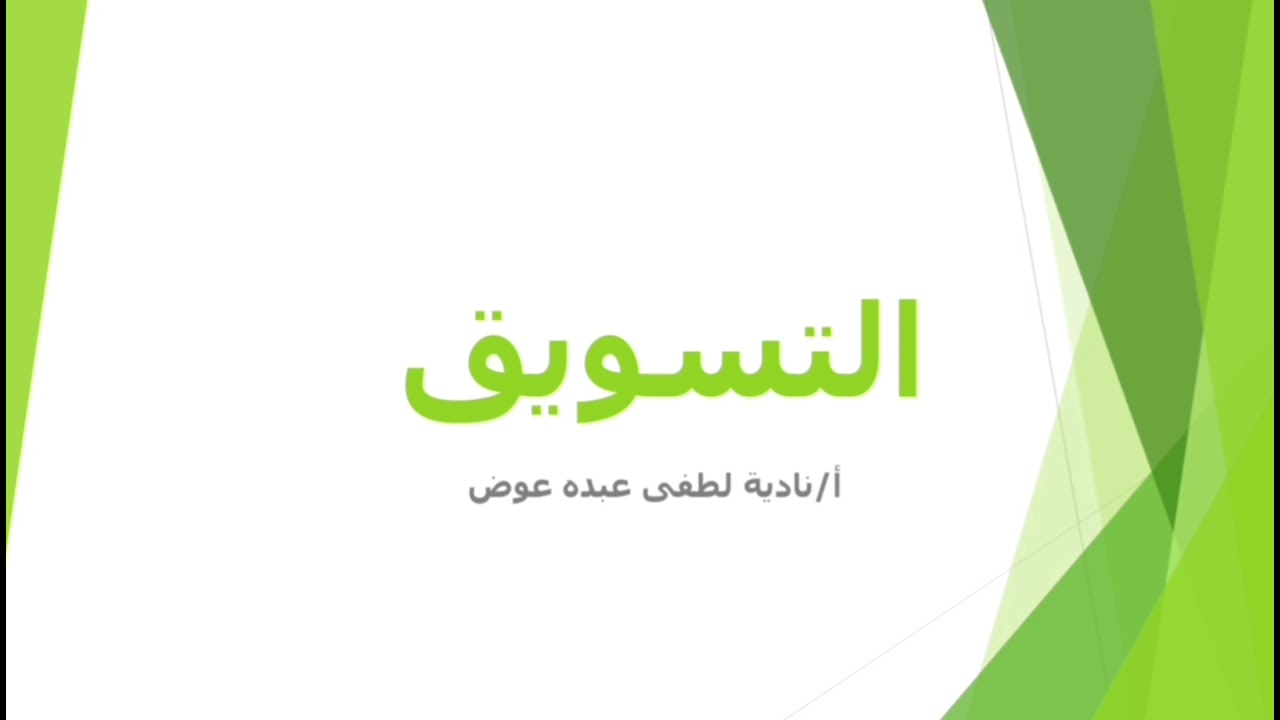 (التسويق) الباب الاول الصف الاول الثانوي التجارى ترم اول