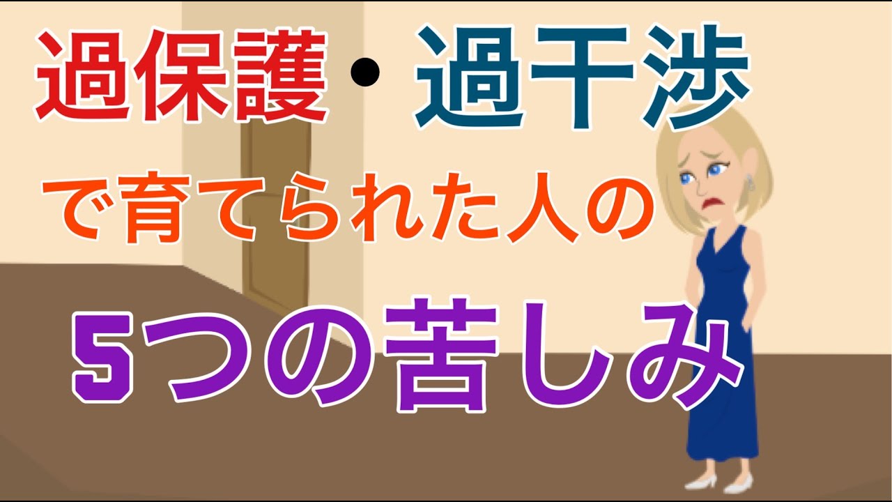過保護・過干渉で育てられた人の5つの特徴【毒親】【アダルトチルドレン】