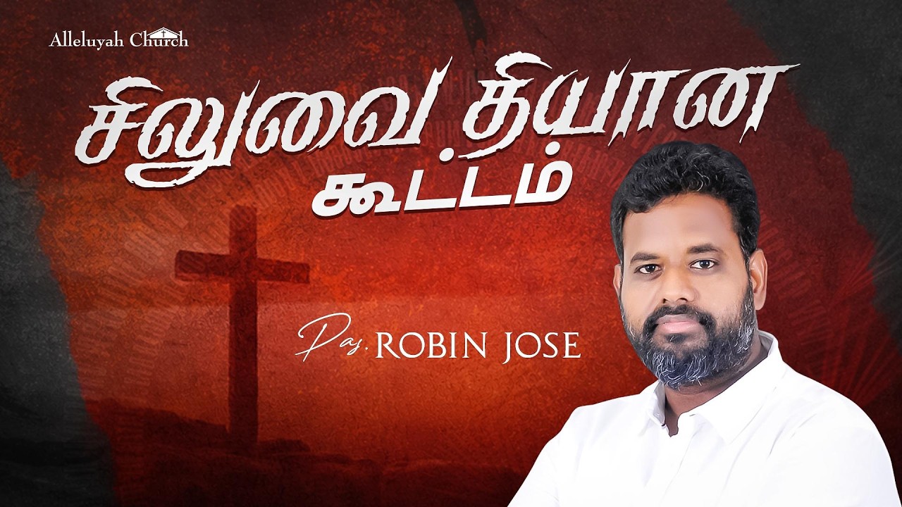 Siluvai Thiyana Koottam || Pr Robin Jose || #worship #churchlive #message #kuradu