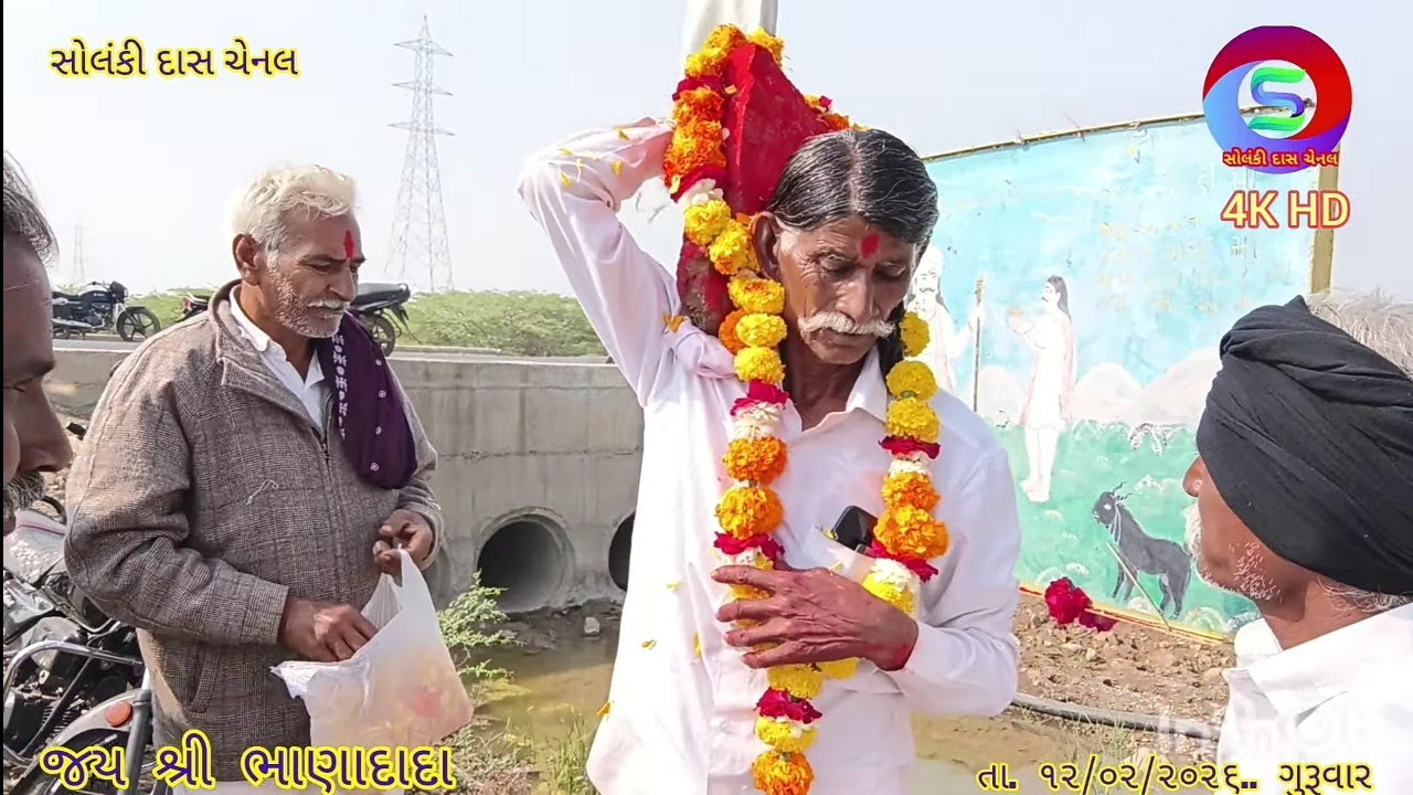 જય શ્રી ભાણાદાદા.. સોલંકી દાસ ચેનલ 