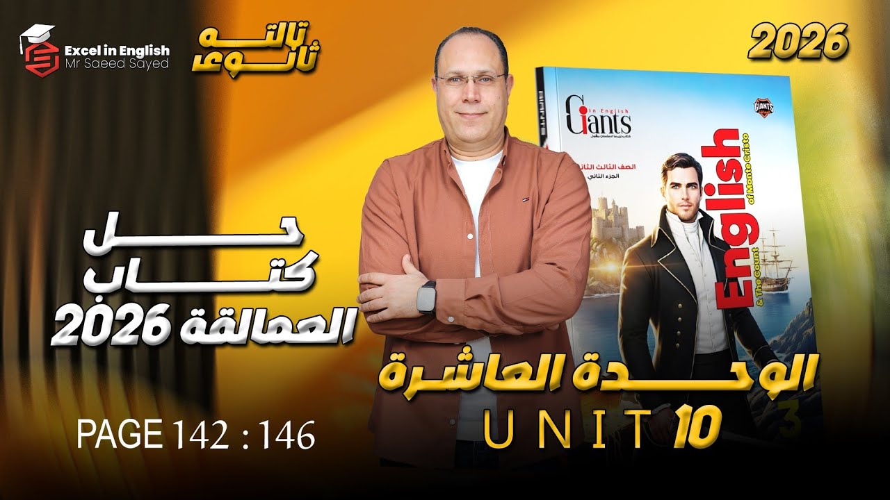 حل كتاب العمالقه تالته ثانوي الوحده العاشره page 142:146