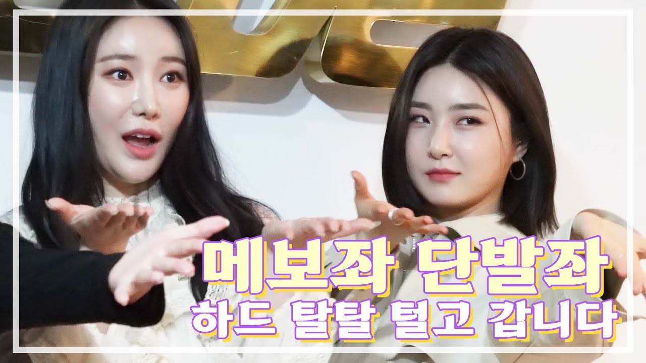 ‘브레이브걸스(Brave Girls)’ 메보좌 단발좌 미공개 영상 다 털고 갑니다😵 | 민영-유나, 덕캠 직캠 풀버전  | 스타채널 디 오리지널