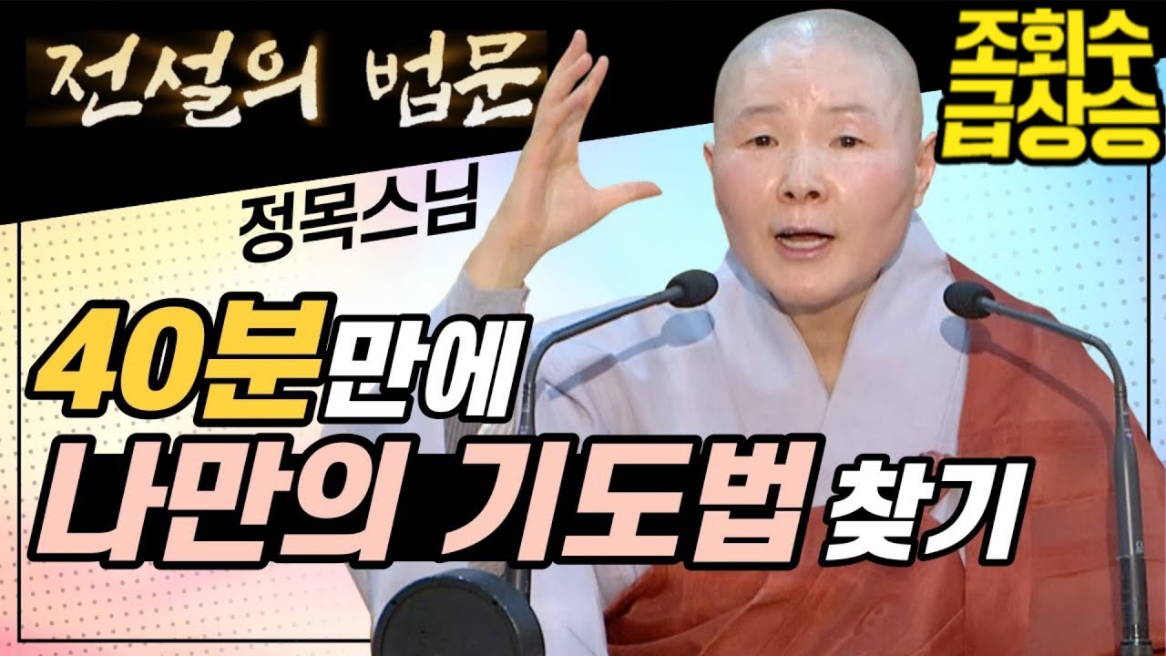 40분 만에 '나만의 기도법' 찾기! [전설의 법문💡]│'정목스님'편🙏