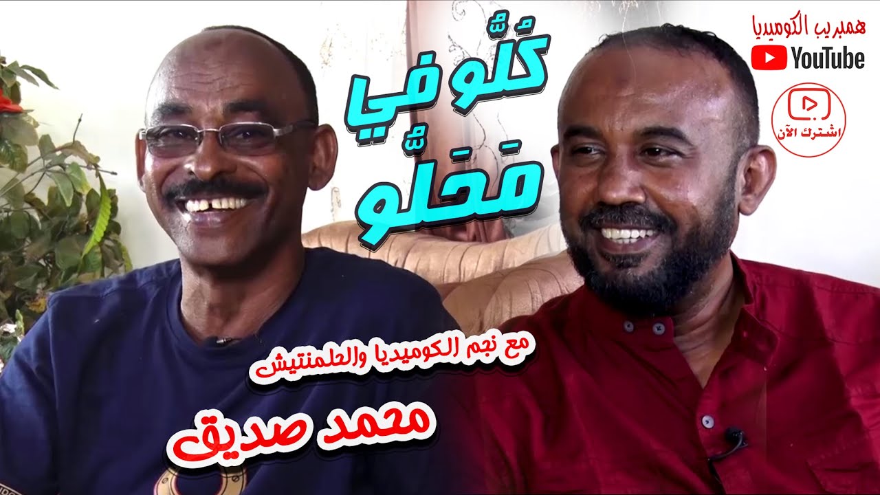 نجم الحلمنتيش والكوميديا محمد صديق في #كلو_في_محلو  مع علي حسين #كوميديا_سودانية