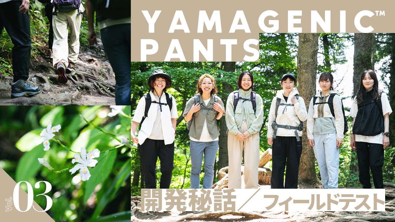 【製品開発ドキュメンタリー】vol.3 ～フィールドテスト～ | 新作 Yamagenic Pants | #街ジェニック #山ジェニック