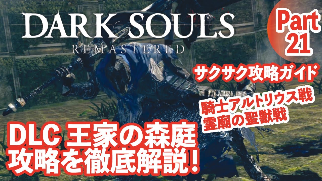 【ダークソウルリマスター】騎士アルトリウス戦やDLCエリア攻略等をサクサク解説！part21