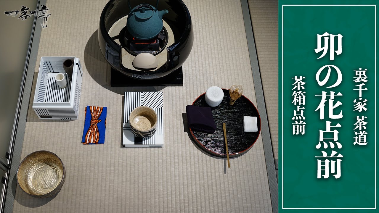 【裏千家茶道】茶箱・卯の花点前の手順｜茶人 松村宗亮の一客一亭