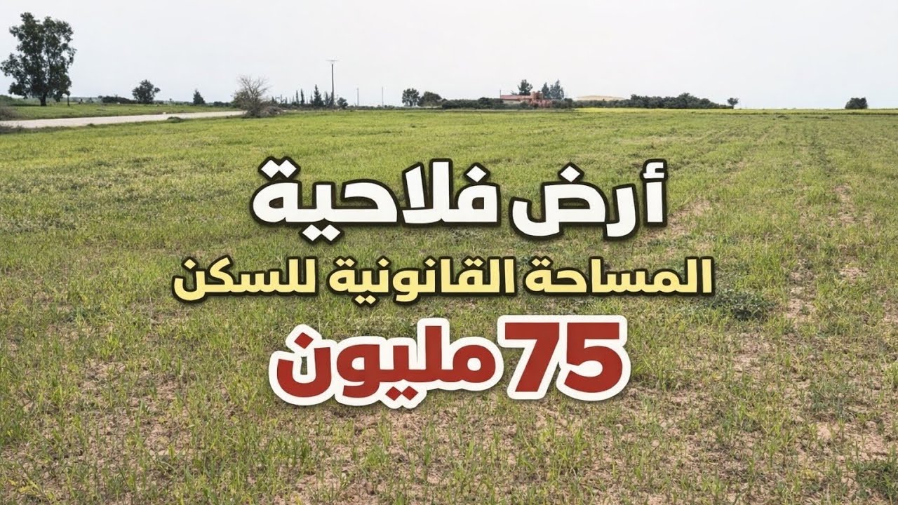 ارض فلاحية مساحتها هكتار ونصف ملكية عدلية +شهادة ايدارية+الكروكي جماعة المصدر الخميسات 