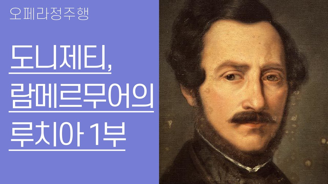 도니제티, 람메르무어의 루치아 1부 | 벨칸토 오페라의 정수 | 오페라정주행 27편