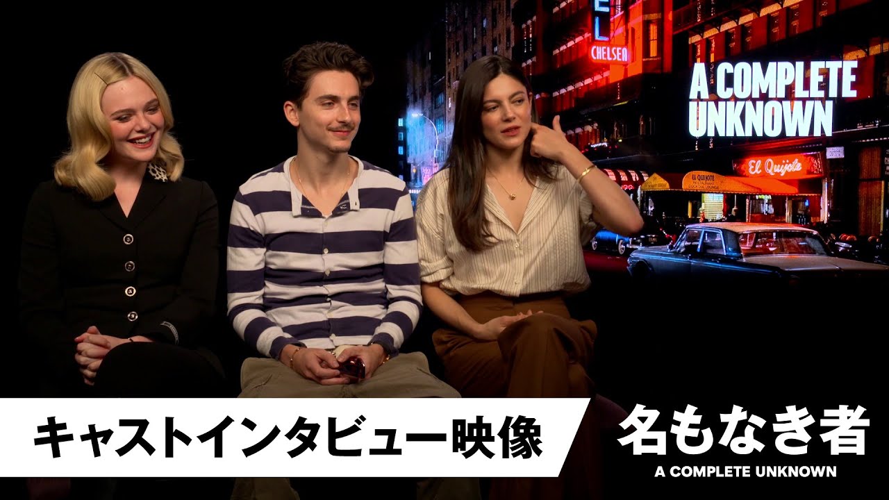 『名もなき者／A COMPLETE UNKNOWN』ティモシー・シャラメ＆エル・ファニング＆モニカ・バルバロ インタビュー特別映像│2025年2月28日(金)公開