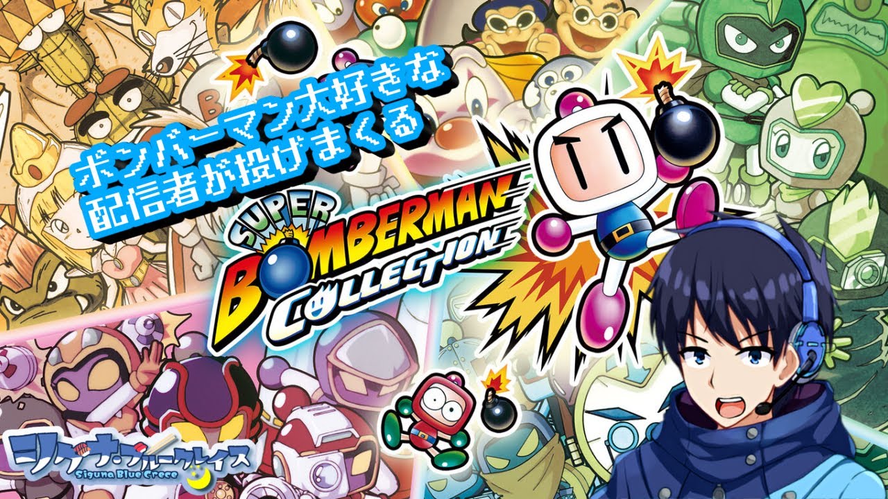 【初見歓迎・懐ゲー枠】SFCほぼ触ってこなかった男がやるスパボンコレクション#１