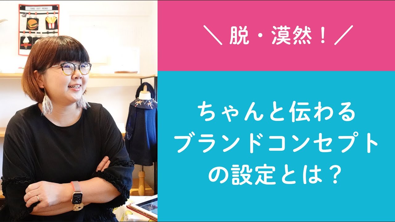 質問57「脱・漠然！ちゃんと伝わるブランドコンセプトの設定とは？」ハンドメイド作家さんのお悩み相談：おはようminneLAB