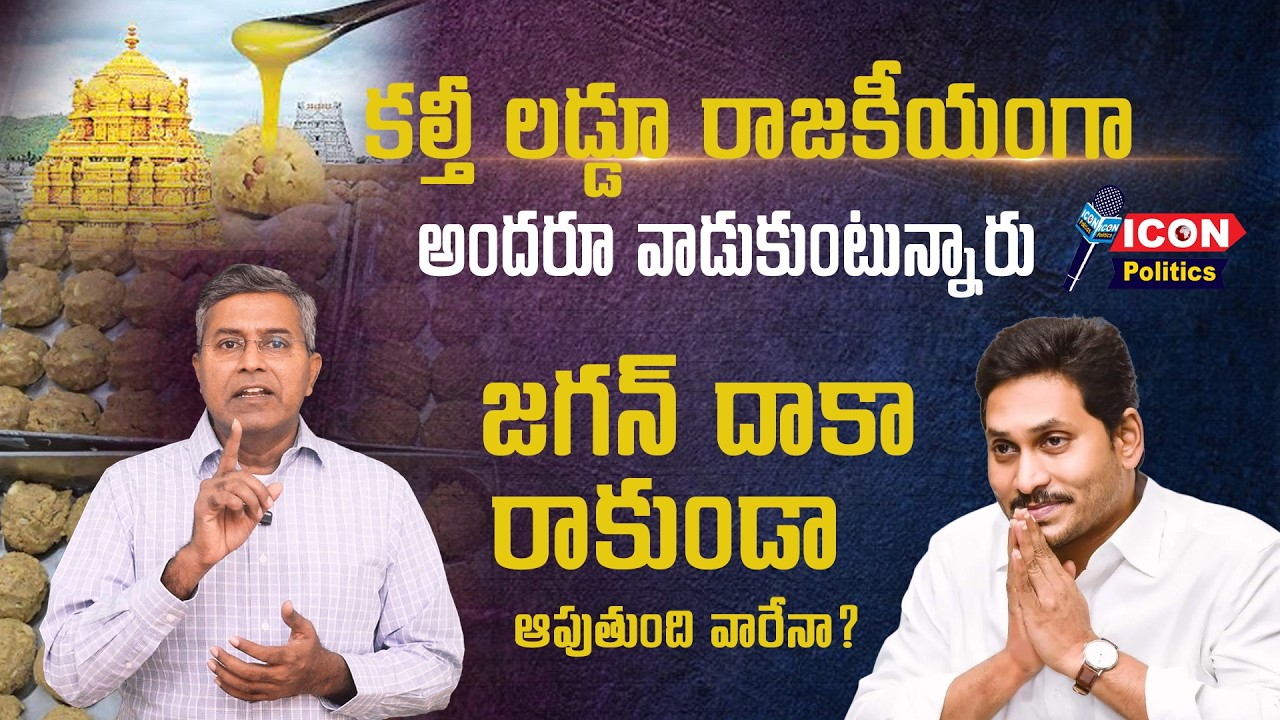 కల్తీ లడ్డూ రాజకీయంగా అందరూ వాడుకుంటున్నారు! జగన్ దాకా రాకుండా ఆపుతుంది వారేనా? @Icon Politics