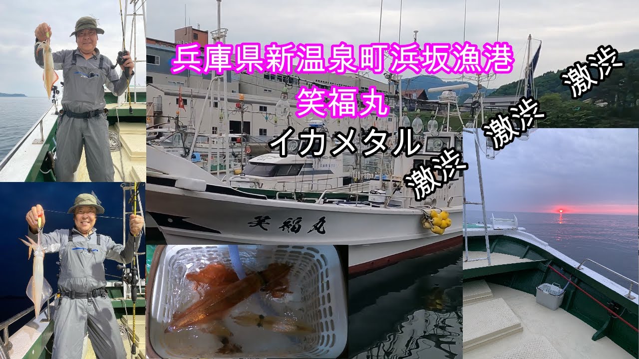 兵庫県美方郡　新温泉町　浜坂　　　　　　　　　　　　　　　　　　　　　　　　　　イカメタル笑福丸