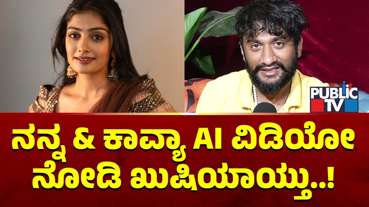 Gilli Nata: ನನ್ನ ಮತ್ತು ಕಾವ್ಯಾ AI ವಿಡಿಯೋ ನೋಡಿ ಖುಷಿಯಾಯ್ತು..! | Kavya Shaiva | Public TV