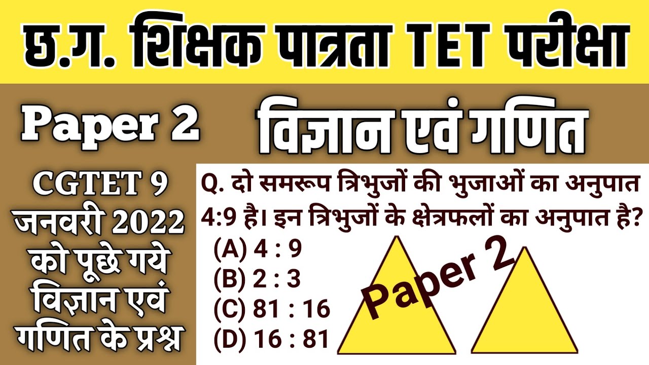 CGTET Paper 2 Science and Mathematics Solved Paper 2022 | विज्ञान एवं गणित (हल सहित) | CGTET 2022