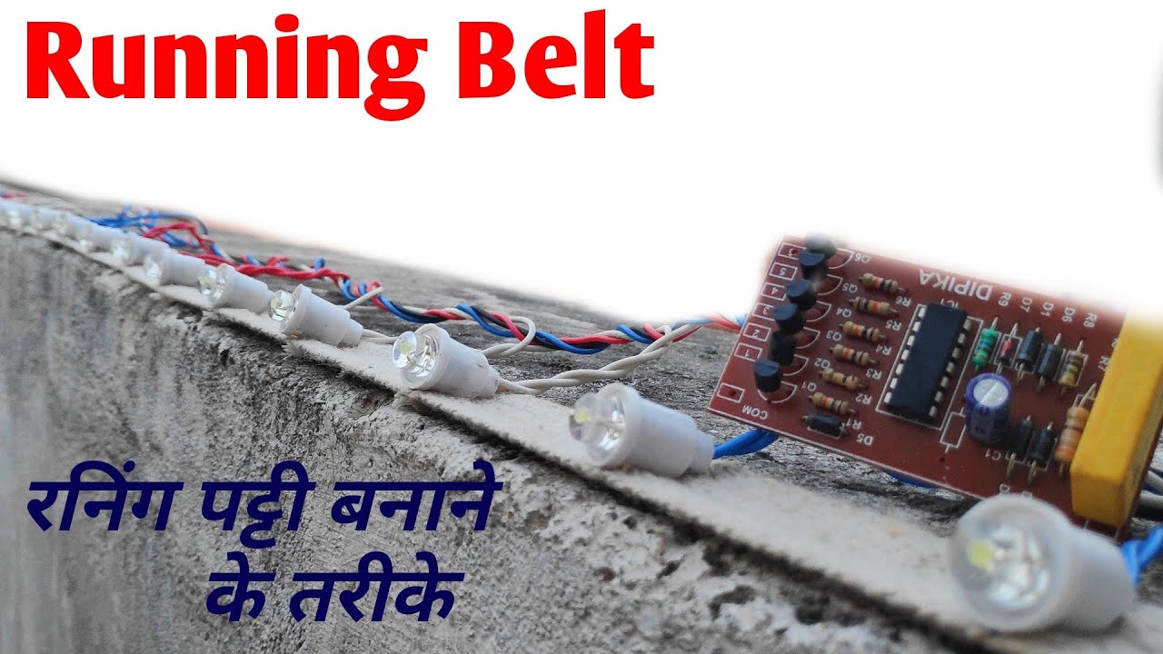LED रनिंग पट्टी कैसे बनाये ??? || LED 3 channel running belt || easy way to make running belt ||