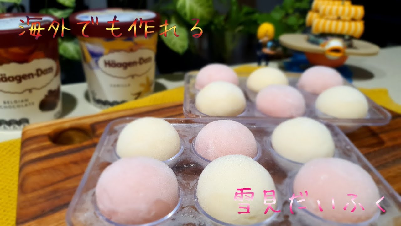 【再現】海外在住必見！雪見だいふくの作り方・餅アイス