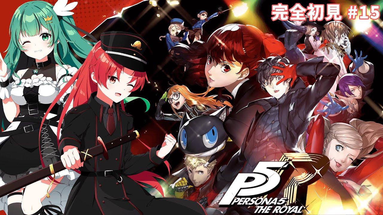 ネタバレ注意！【完全初見】ペルソナ5　ザ・ロイヤルを夫婦で楽しくプレイしていく！#17【#かいみんちゃんねる！】#vtuber