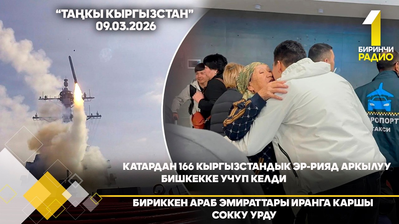 БИРИНЧИ РАДИО: Таңкы Кыргызстан кабарлар топтому 09.03.2026
