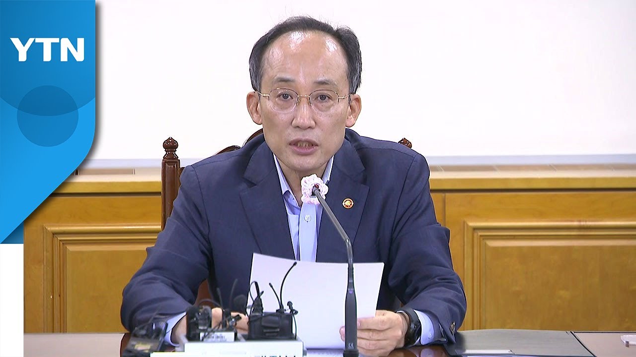 한미 금리 역전 영향은?&hellip;'재정&middot;통화&middot;금융' 수장 비상회의 / YTN