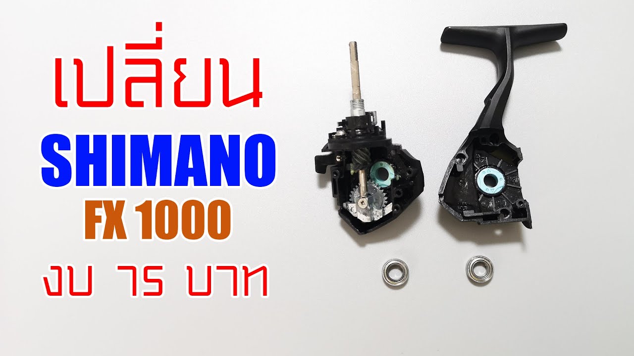 เปลี่ยนลูกปืนรอก Shimano fx1000 ด้วย งบ 75 บาท