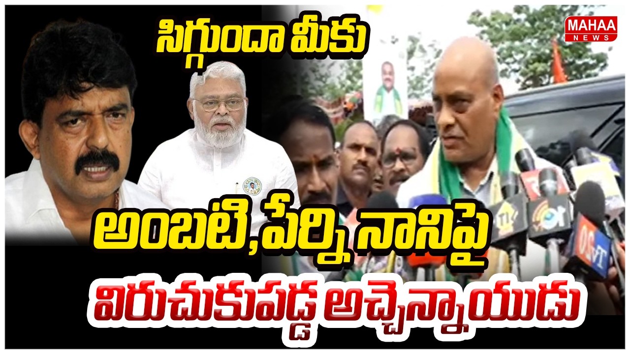 సిగ్గుందా మీకు..అంబటి,పేర్ని నానిపై విరుచుకుపడ్డ అచ్చెన్నాయుడు | Minister Achannaidu
