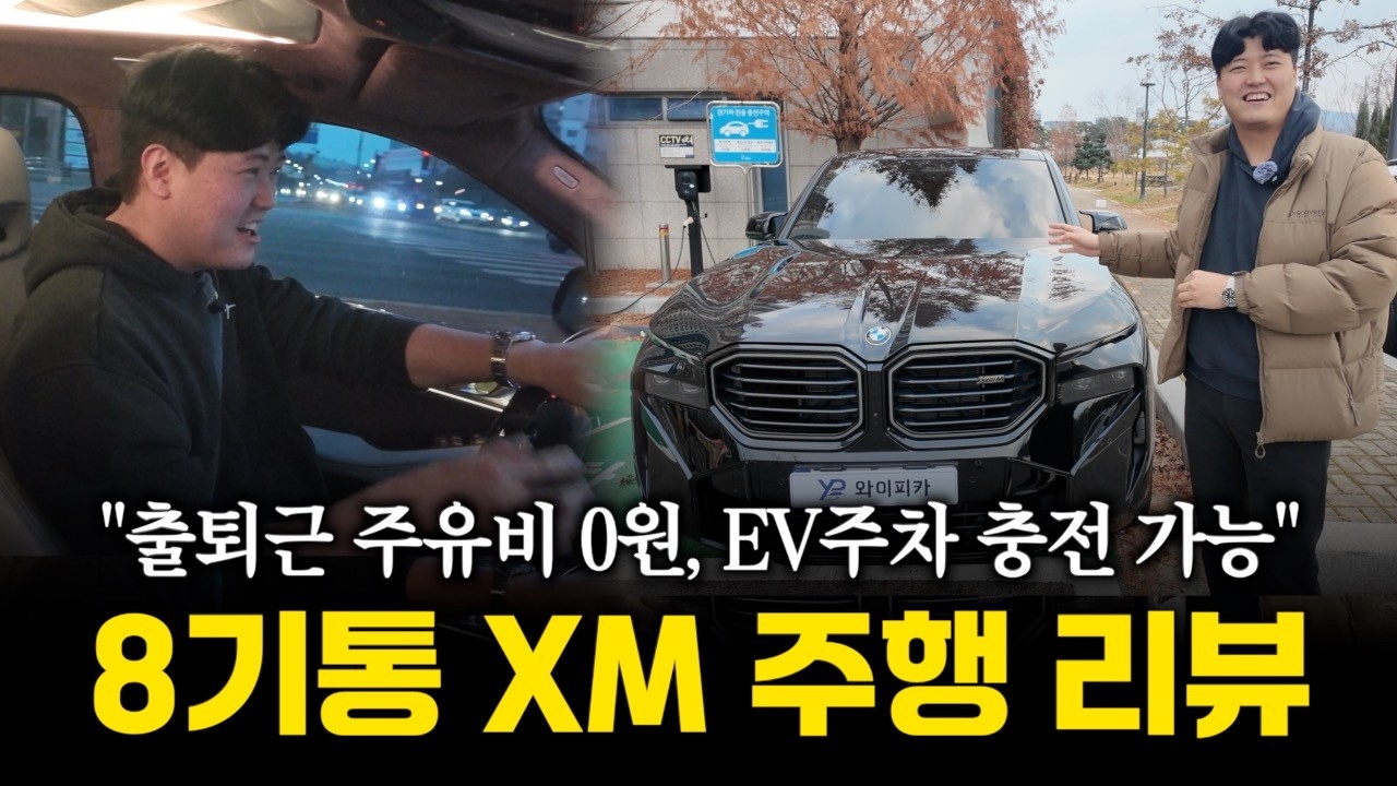BMW 8기통 XM 전기 모드로 출퇴근이 가능하다고??