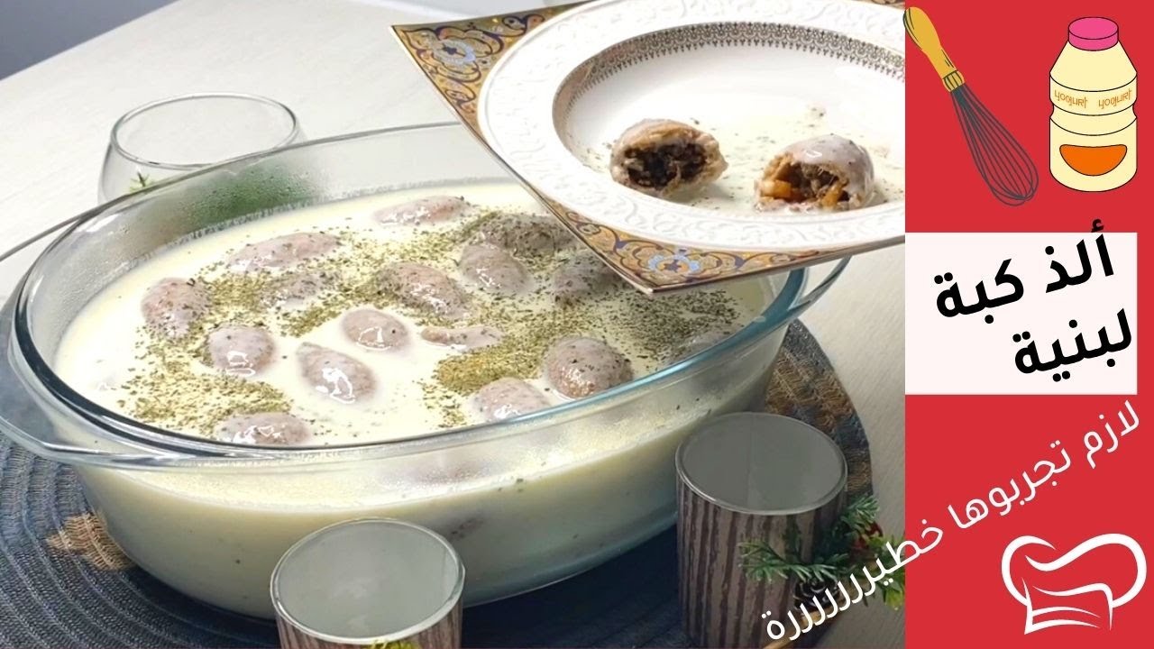 طريقة طبخ وصفه كبه اللبنية لذيذة