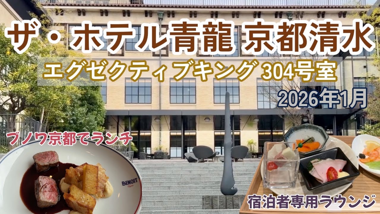 京都東山　ホテル青龍 京都清水 全客室ラウンジ付き　エグゼクティブキングルーム  ブノワ京都で豪華ランチ✨ 清水寺に初詣
