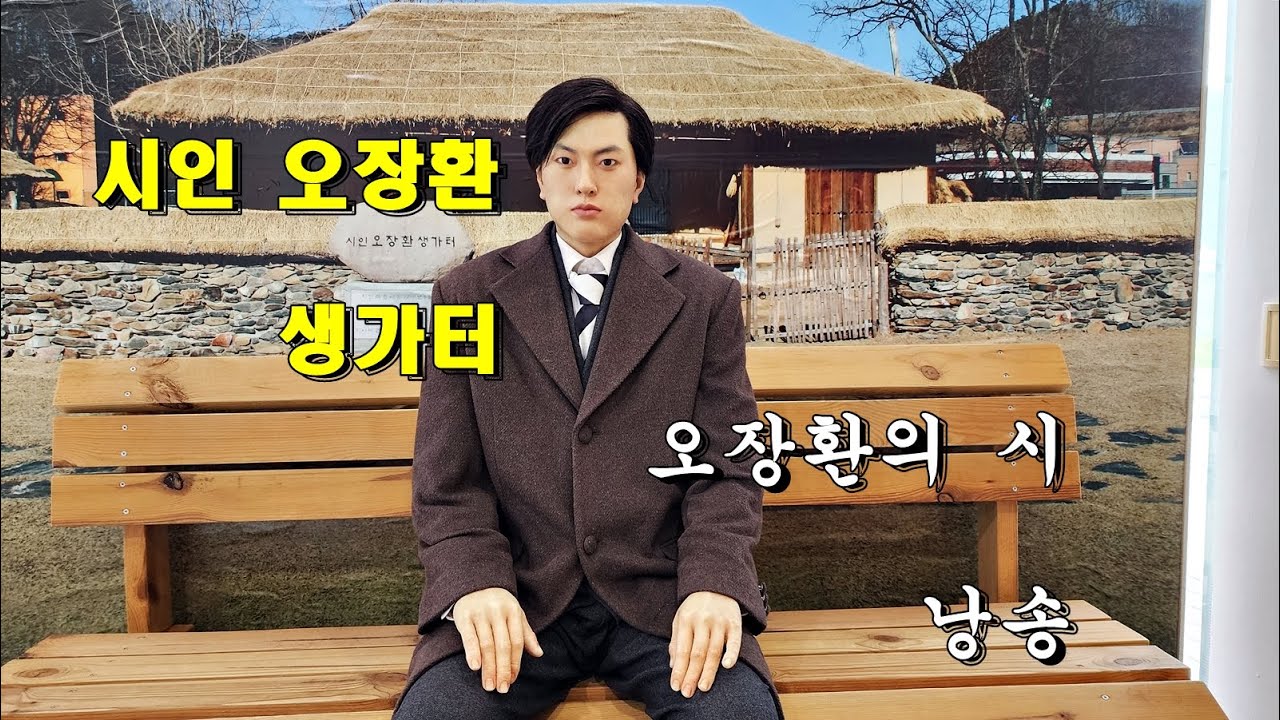 시인 오장환 / 정지용 제자 / 고향 앞에서 / 나의 노래  #오장환문학관