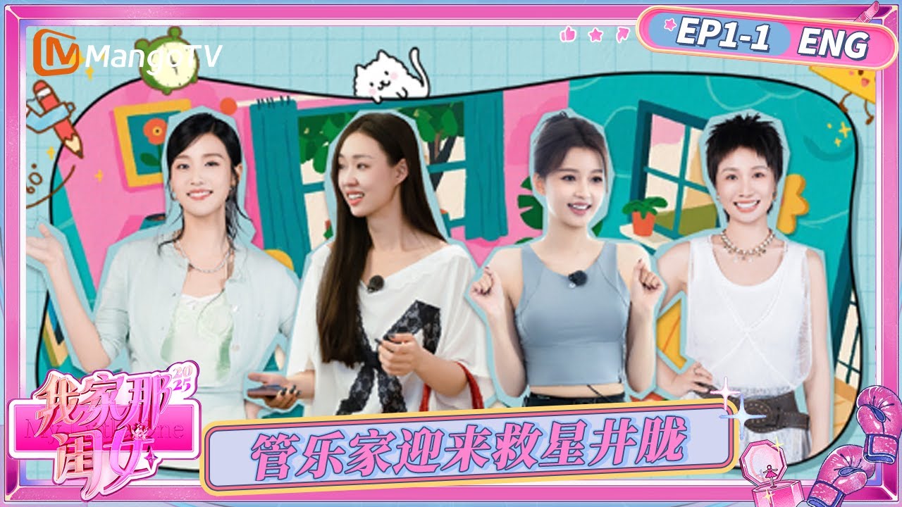 [ENG] FULL《我家那闺女2025》EP1-1：管乐家下不去脚“井胧家政”上门服务 孙怡说依旧向往爱情 | My Little One 2025 | MangoTV
